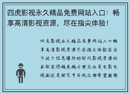 四虎影视永久精品免费网站入口：畅享高清影视资源，尽在指尖体验！