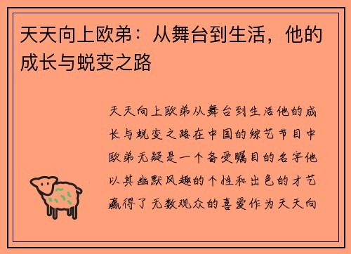 天天向上欧弟：从舞台到生活，他的成长与蜕变之路