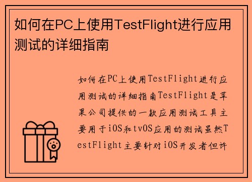 如何在PC上使用TestFlight进行应用测试的详细指南