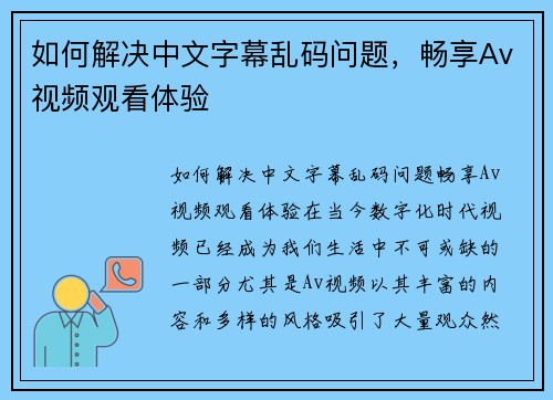 如何解决中文字幕乱码问题，畅享Av视频观看体验
