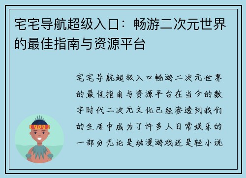 宅宅导航超级入口：畅游二次元世界的最佳指南与资源平台
